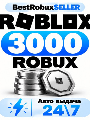 Roblox - 3000 robux - Авто выдача 24\7