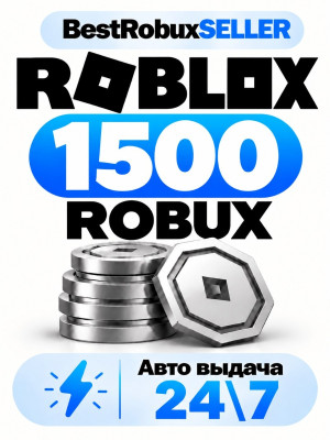 Roblox - 1500 robux - Авто выдача 24\7