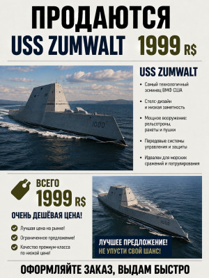 USS Zumwalt Эсминец