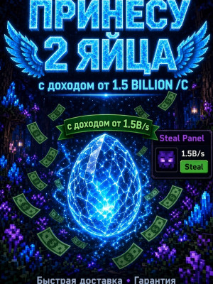 ПРИНЕСУ 2 ЯЙЦА С ДОХОДОМ ОТ 1.5B/s | я вижу доход яийц