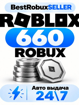 Roblox - 660 robux - Авто выдача 24\7