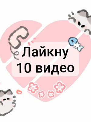 Лайкну 10 видео в Tik tok