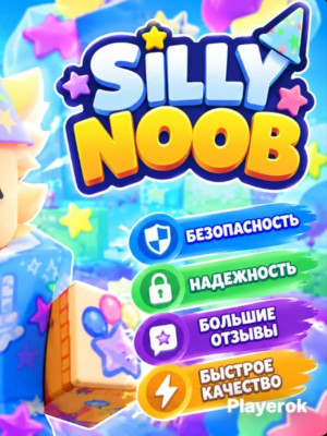 SILLY NOOB ТОПЧИВ БЫСТО