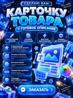 Карточка товара + описание под ваш товар в подарок 🎁🔥