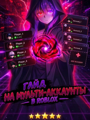 НАСТРОЙКА ROBLOX ACCOUNT MANAGER RAM|  🎁