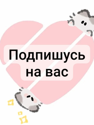Подпишусь на вас в Лайке