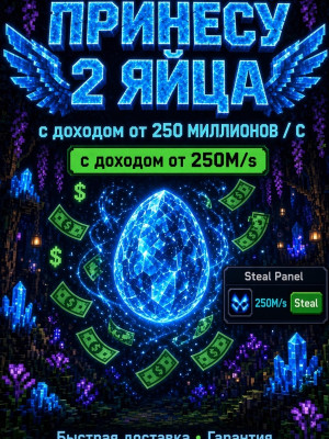 ПРИНЕСУ 2 ЯЙЦА С ДОХОДОМ ОТ 250 m/s | я вижу доход яийц