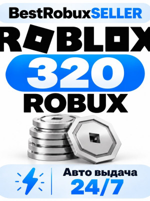 Roblox - 320 robux - Авто выдача 24\7