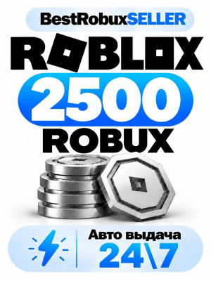 Roblox - 2500 robux - Авто выдача 24\7