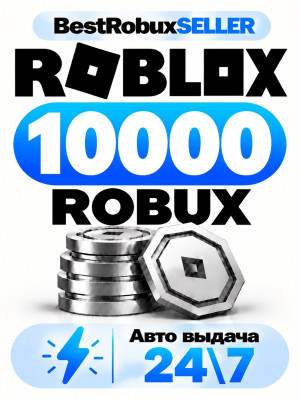 Roblox - 10000 robux - Авто выдача 24\7