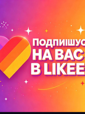 Подпишусь на вас в likee!