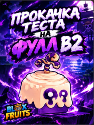 помогу в фулл в2 тестом (фрукты с вас)