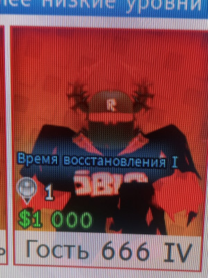 Гость 666, 4 стадия