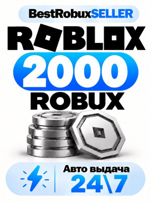 Roblox - 2000 robux - Авто выдача 24\7