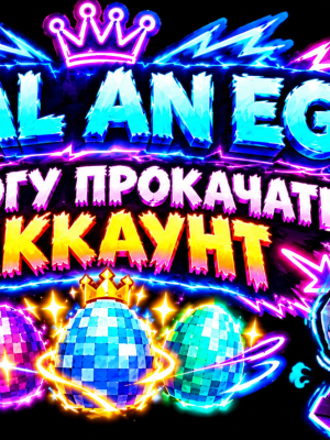 🥚 STEAL AN EGG — ПОМОЩНИК НА 1 ЧАС! 👑