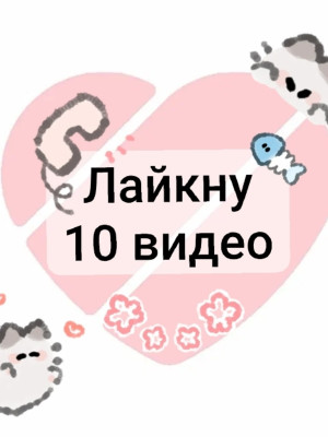 Лайкну 10 видео в Лайке