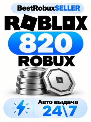 Roblox - 820 robux - Авто выдача 24\7