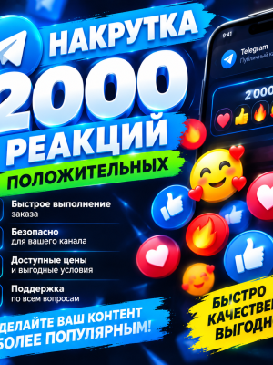 Накрутка 2000 Реакция позитивных быстро дешво