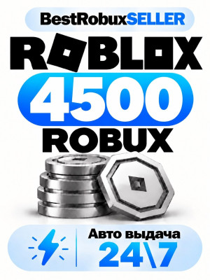 Roblox - 4500 robux - Авто выдача 24\7