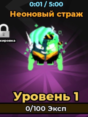 Неоновый страж evo