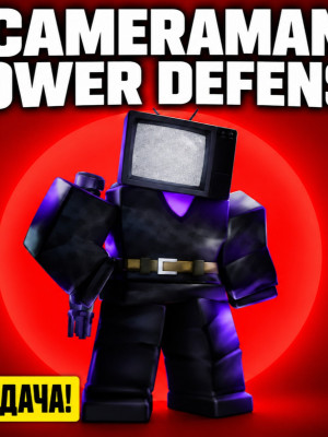 🔴TV Woman🔴 | 🚽CAMERAMAN TOWER DDEFENSE🚽+подарок