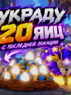 Украду 20 яиц из последней зоны + Подарок