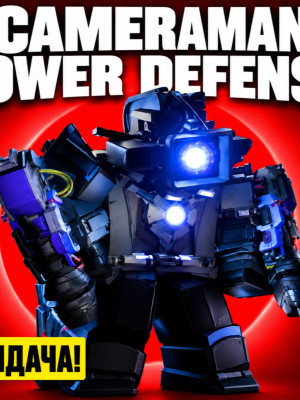 🔴Upgraded Brute Prototype🔴 | 🚽CAMERAMAN TOWER DDEFENSE🚽+ подарок🎁