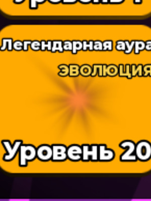 легендарная аура