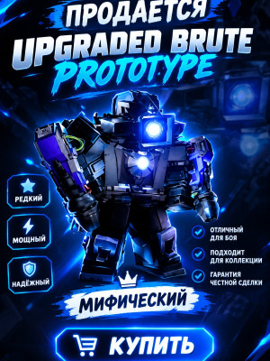 Продам Upgraded Brute  Prototype