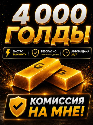 4000 голды, комиссия на мне, передача через скин с паттерном