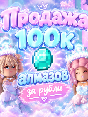Diamonds royale high / Алмазы роял хай 100к