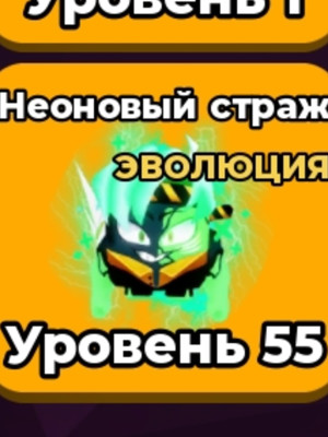 Неоновый страж (ур 55,ево)
