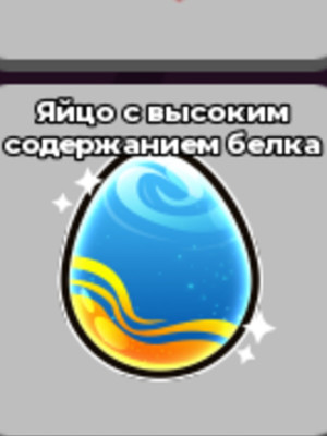 ПРОТЕИНОВОЕ ЯЙЦО 5 ШТ