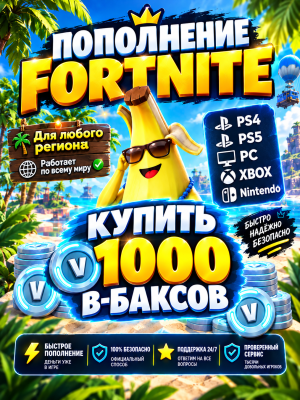 1000 V-Bucks (подарком)