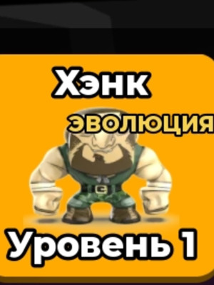 Хэнк (ево)