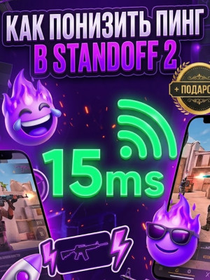 👑 Standoff 2 | Гайд на низкий пинг: Стабильные 15–20 ms без задержек и лагов (Рекомендуемый)