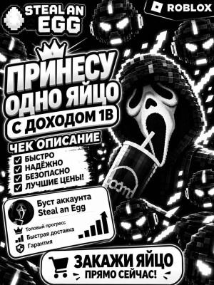 🎃1 ЯЙЦО С ДОХОДОМ 1B/сек🎃 | ЧЕК ОПИСАНИЕ СРОЧНО