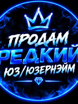 ПРОДАМ РЕДКИЙ ЮЗ В TELEGRAM