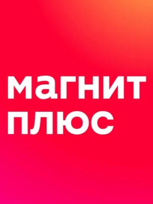 Подписка на Магнит плюс Премиум на 45 дней