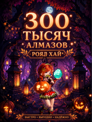300тысяч алмазов роял хай