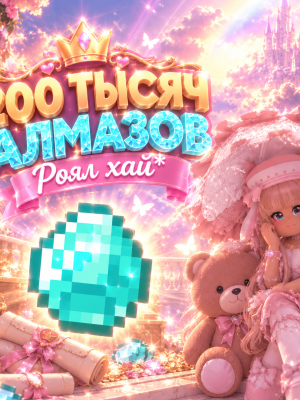 200тысяч алмазов роял хай