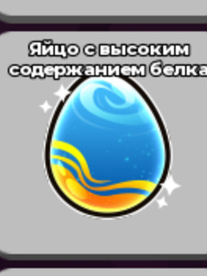 ПРОТЕИНОВОЕ ЯЙЦО 10ШТ