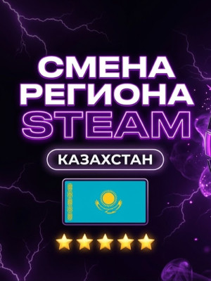 СМЕНА РЕГИОНА STEAM KZT и другие страны!• 🚀 [ПОЛНЫЙ ДОСТУП]