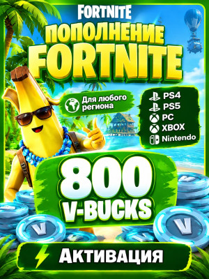 800 V-Bucks (подарком)