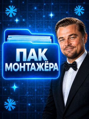 МЕГА ПАК МОНТАЖЕРА: Шрифты, пресеты, оверлеи и SFX для видео
