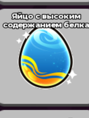 ПРОТЕИНОВОЕ ЯЙЦО 1ШТ