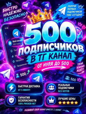 500 ПОДПИСЧИКОВ В ТЕЛЕГРАМ КАНАЛ — Быстрый старт и продвижение (Рекомендуемый)
