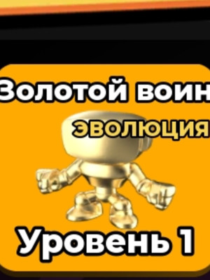 Золотой воин (ево)
