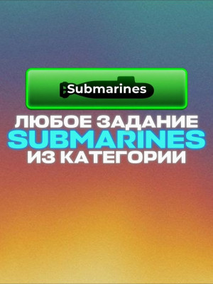 ЛЮБЫЕ ЗАДАНИЯ ИЗ SUBMARINES