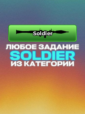 ЛЮБЫЕ ЗАДАНИЯ ИЗ SOLDIER